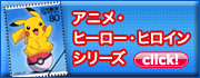 ヒーロー・ヒロインシリーズ
