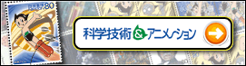 科学技術とアニメ・ヒーロー・ヒロインシリーズ