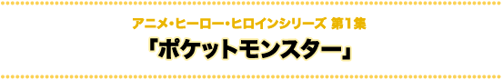 科学技術とアニメ・ヒーロー・ヒロインシリーズ ポケットモンスター