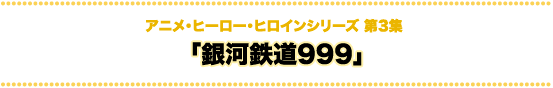 科学技術とアニメ・ヒーロー・ヒロインシリーズ 銀河鉄道999