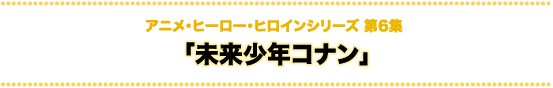 科学技術とアニメ・ヒーロー・ヒロインシリーズ 未来少年コナン
