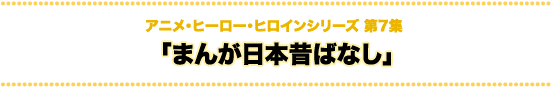 科学技術とアニメ・ヒーロー・ヒロインシリーズ まんが日本昔ばなし