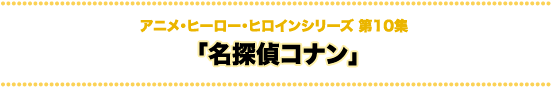科学技術とアニメ・ヒーロー・ヒロインシリーズ 名探偵コナン