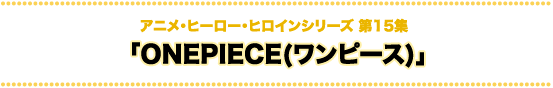 科学技術とアニメ・ヒーロー・ヒロインシリーズ ワンピース