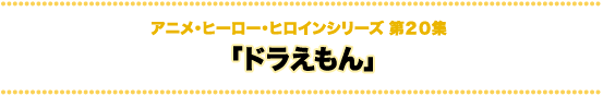 科学技術とアニメ・ヒーロー・ヒロインシリーズ ドラえもん