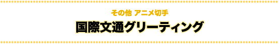 その他アニメ切手 国際文通グリーティング