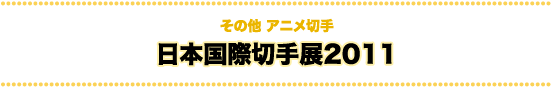 その他アニメ切手 日本国際切手展2011