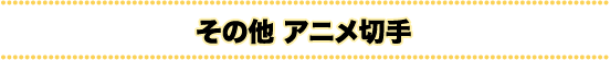 その他アニメ切手