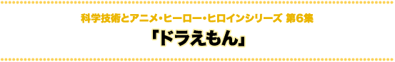 科学技術とアニメ・ヒーロー・ヒロインシリーズ ドラえもん